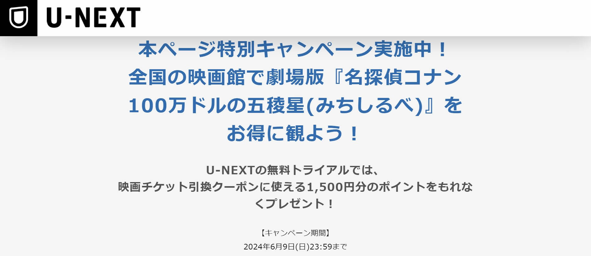 映画『名探偵コナン 100万ドルの五稜星』劇場公開記念＿お得に劇場鑑賞＿U-NEXT