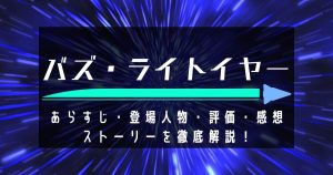 『バズ・ライトイヤー』_あらすじ_サムネイル