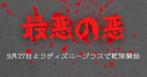 最悪の悪サムネイル
