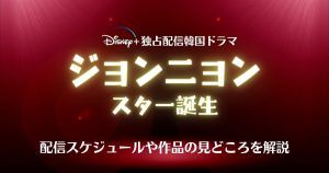 『ジョンニョン:スター誕生』配信記事サムネイル