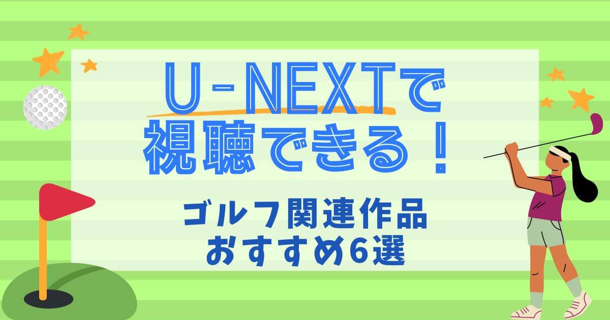 U-NEXT_おすすめゴルフ関連作品_アイキャッチ