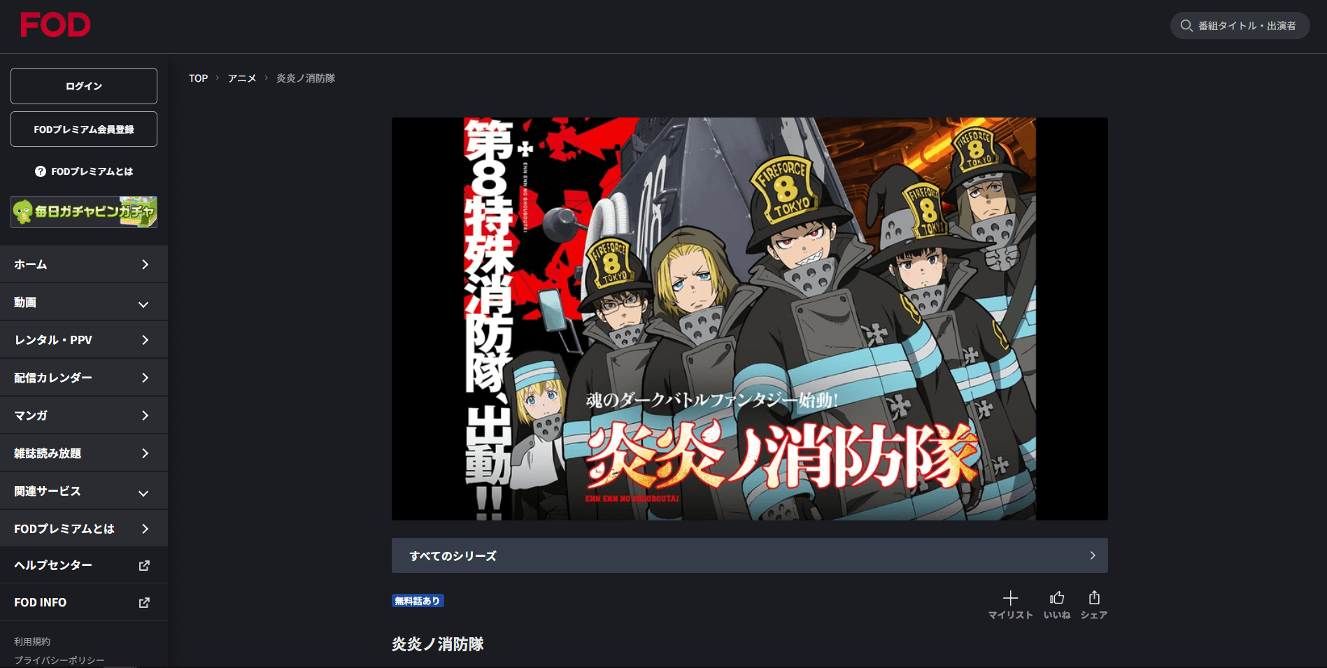 FOD_炎炎ノ消防隊