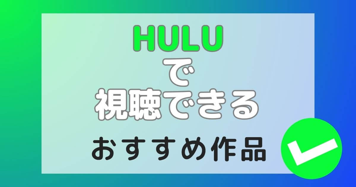 Hulu|ディズニープラスセットプラン_Huluおすすめ作品