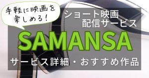 SAMANSA（サマンサ）＿映画＿サムネイル