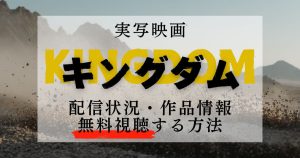 映画『キングダム』_無料_サムネイル