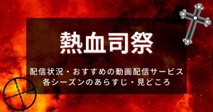 『熱血司祭』_配信_サムネイル