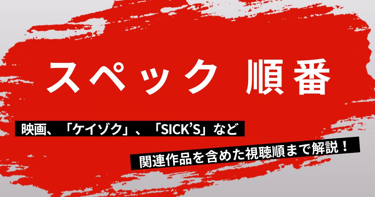 SPEC順番記事サムネイル