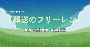 TVアニメ「葬送のフリーレン」の見逃し配信を視聴するならDMM TV！　配信状況・声優作品情報も解説！