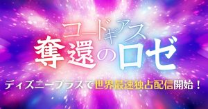 【6月独占配信】『コードギアス 奪還のロゼ』ディズニープラスにて最速で登場！公開予定の映画に追いつける？