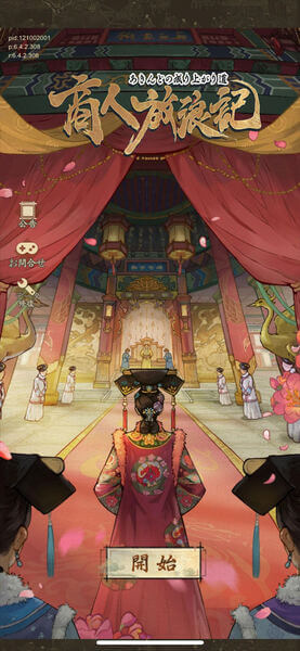 商人放浪記_ゲーム画面_スタート画面