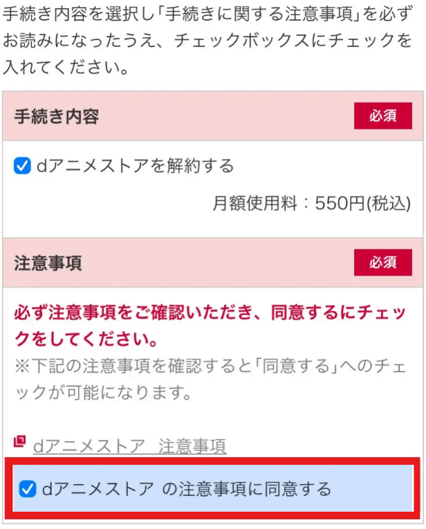 dアニメストア_解約手順5