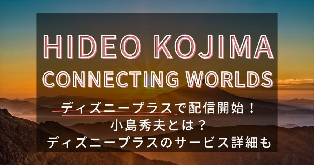小島秀夫＿ドキュメンタリー＿サムネイル