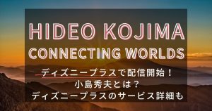小島秀夫＿ドキュメンタリー＿サムネイル