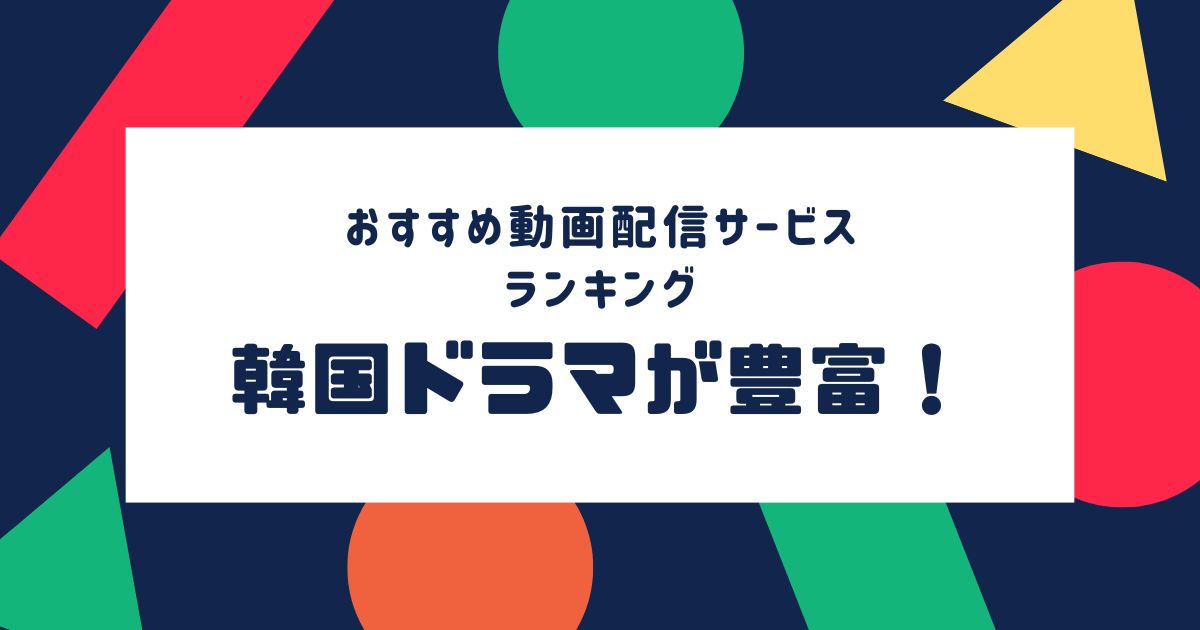 動画配信サービス＿比較＿ランキング＿韓国ドラマ