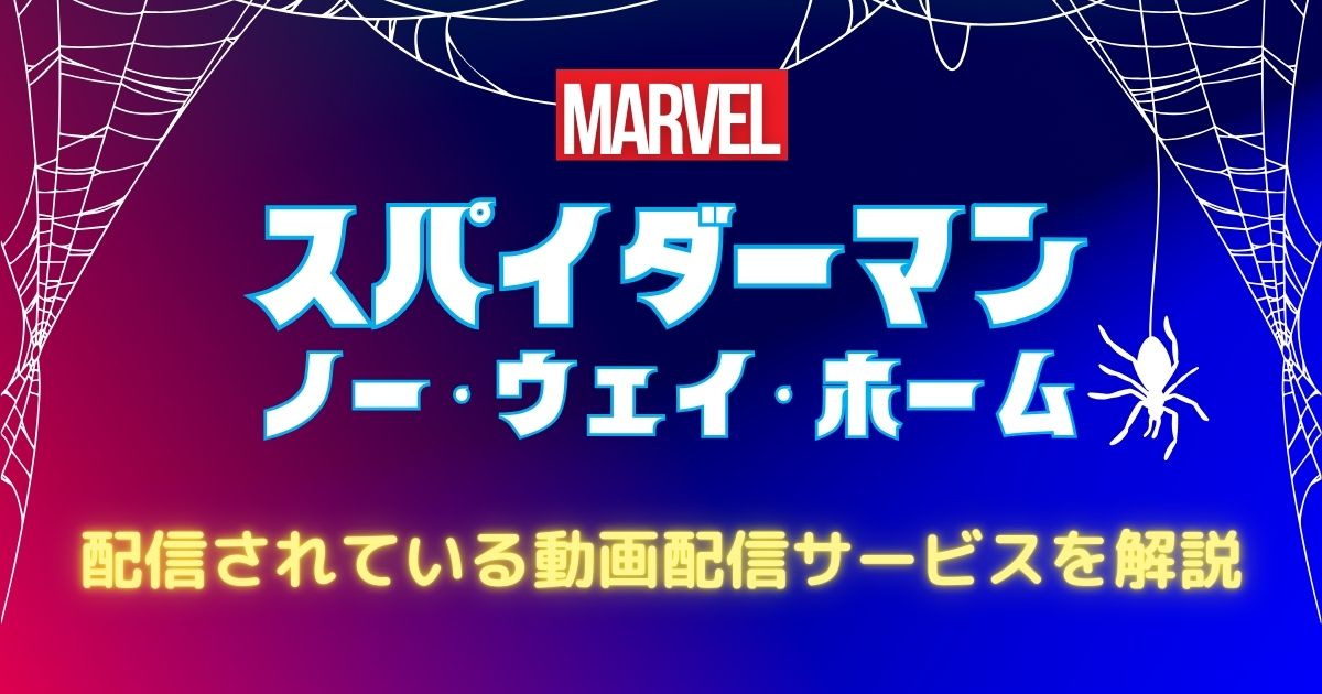 スパイダーマン:ノー・ウェイ・ホーム_配信_サムネ