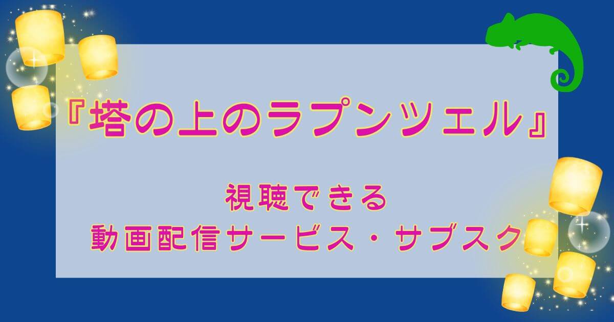『塔の上のラプンツェル』_視聴できる動画配信サービス・サブスク_サムネイル