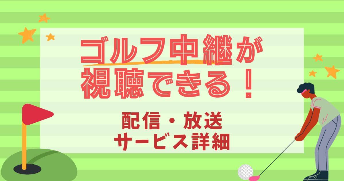 ゴルフ中継_視聴可能サービス_アイキャッチ