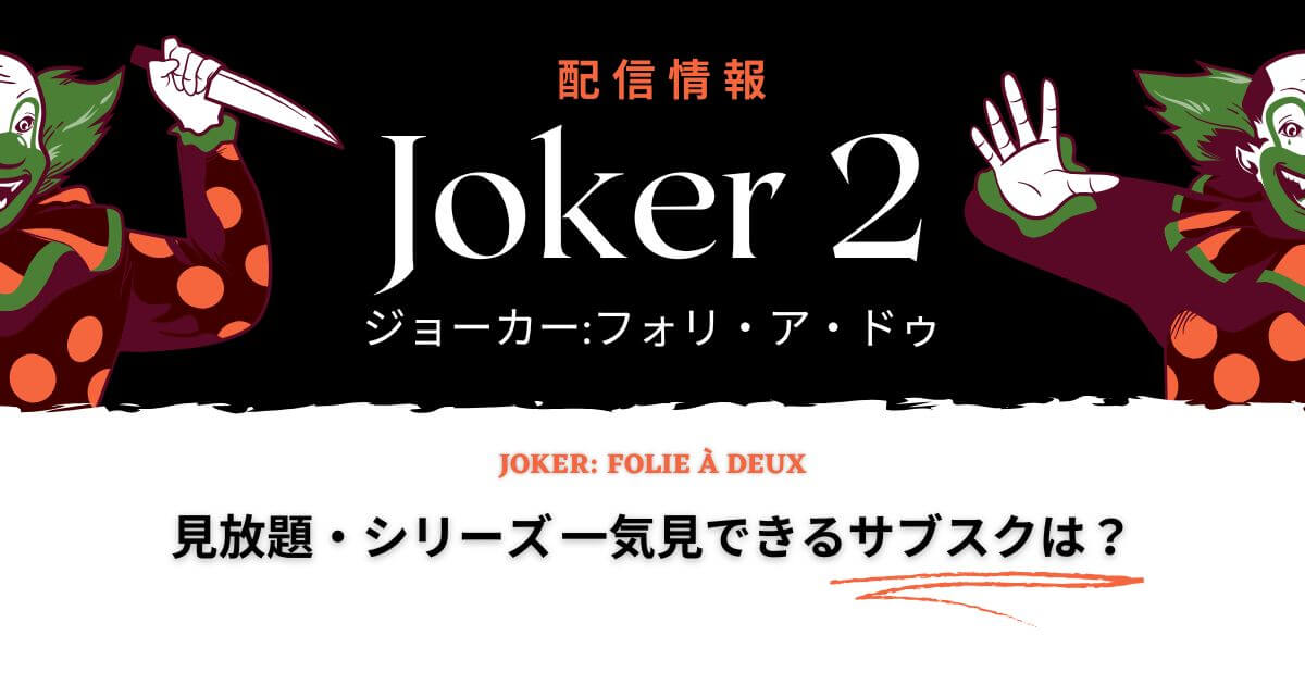 映画『ジョーカー2』_配信情報_サムネイル画像