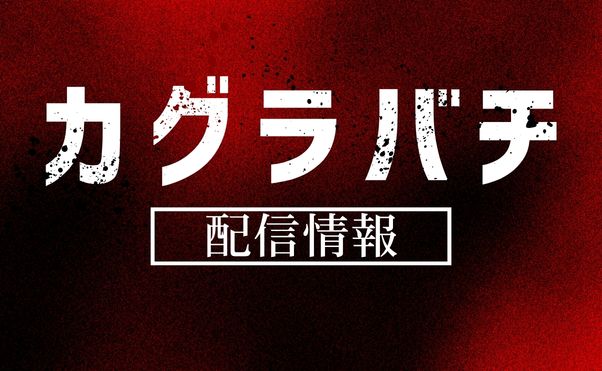 アニメ「カグラバチ」配信情報_サムネ