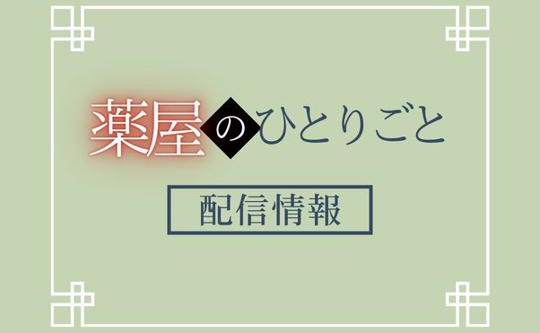 アニメ「薬屋のひとりごと」3期_配信情報_サムネ