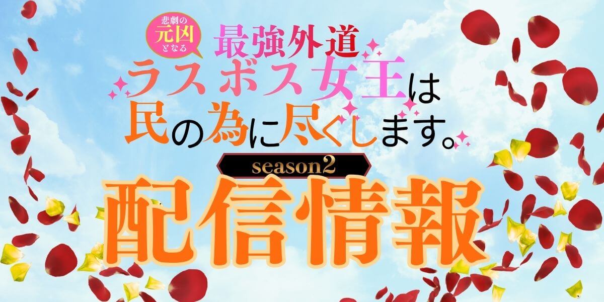 ラス為2期_配信情報_サムネイル