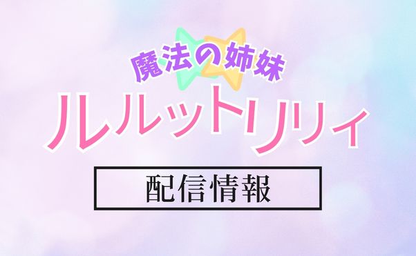 アニメ「魔法の姉妹ルルットリリィ」配信情報_サムネ