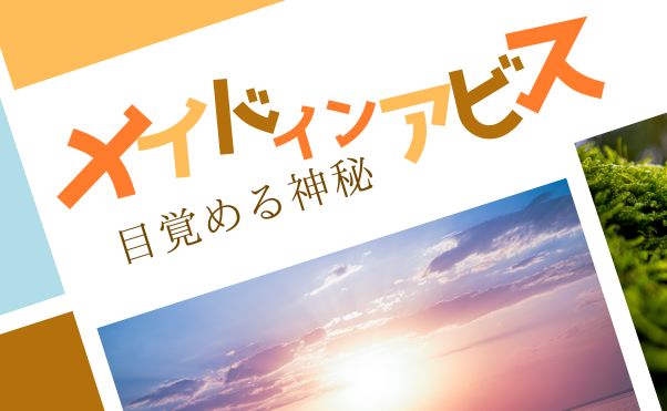映画「メイドインアビス　目覚める神秘」作品情報_サムネ