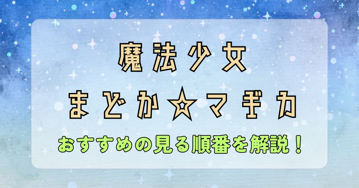 まどマギ_順番_サムネイル