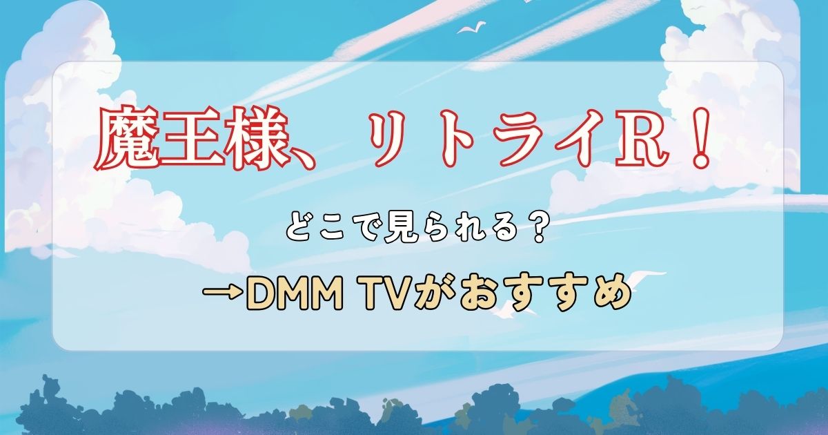 魔王様、リトライ！R_配信_サムネイル