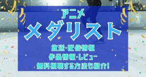 『メダリスト』_アニメ_配信