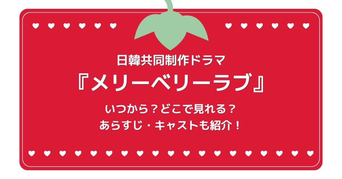 メリーベリーラブ_配信_サムネイル画像