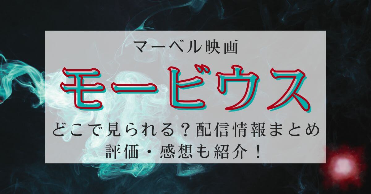 『モービウス』＿配信＿サムネイル