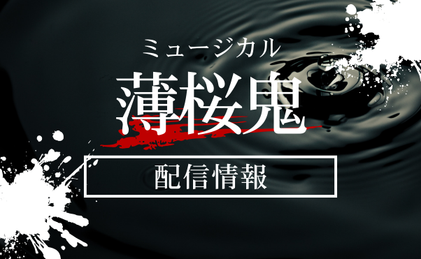 ミュージカル「薄桜鬼」配信情報_サムネ