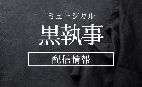 ミュージカル「黒執事」配信情報_サムネ