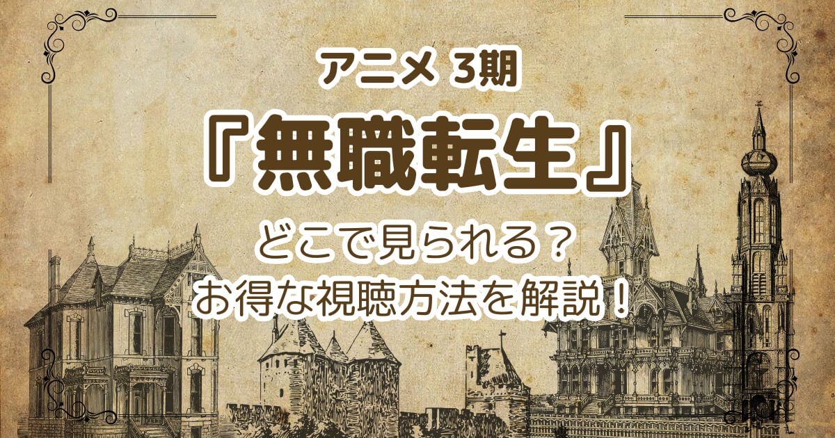 無職転生_3期_サブスク_サムネイル画像