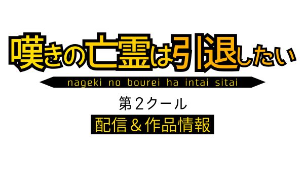アニメ「嘆きの亡霊は引退したい」第2クール_配信情報_サムネ