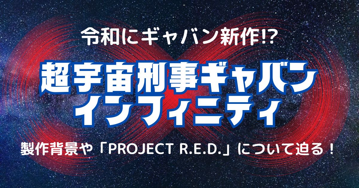 宇宙刑事ギャバン令和記事サムネイル