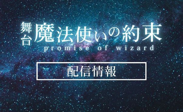 舞台「魔法使いの約束」配信情報_サムネ
