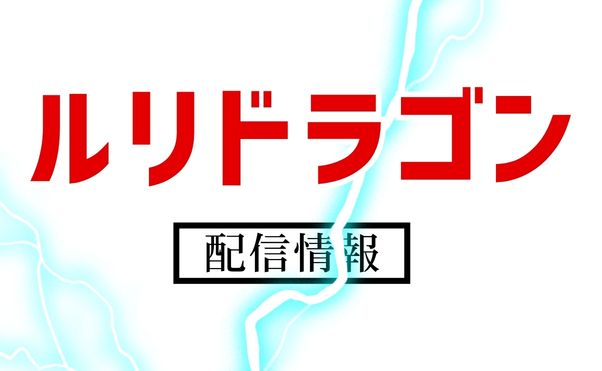 アニメ「ルリドラゴン」配信情報_サムネ