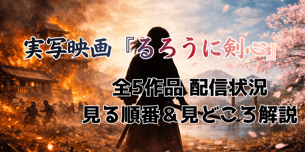 映画_るろうに剣心_配信_サムネイル