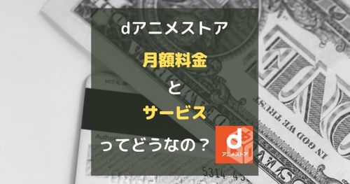 dアニメストアの月額は安い？サービス内容と料金を他社サービスと徹底比較