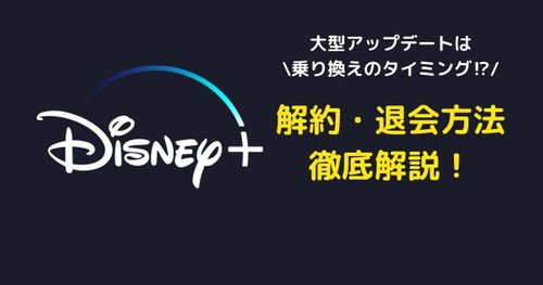【2024年最新版】ディズニープラスの解約・退会方法と注意点を解説！