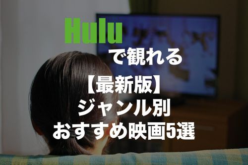 【2020年12月】Huluで観れる！本当に面白いジャンル別おすすめ映画5選