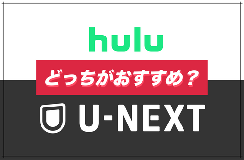 実際に利用して分かったHuluとU-NEXTの特徴を比較！ どっちがおすすめ？