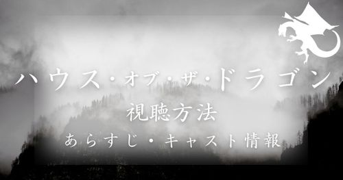 海外ドラマ「ハウス・オブ・ザ・ドラゴン」視聴方法｜あらすじや中止の噂とは