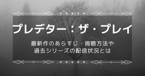 最新作「プレデター：ザ・プレイ」配信決定！出演者情報やシリーズ配信状況も紹介！