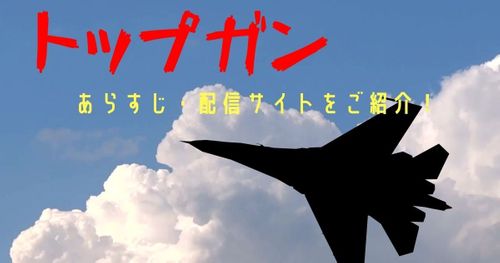 映画「トップガン」はどこで配信されている？ お得に視聴する方法も解説！
