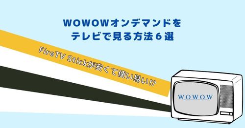 WOWOWをFireTV Stickで見る方法【WOWOWオンデマンド】