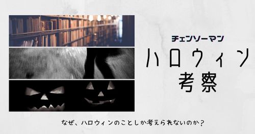 【チェンソーマン】作中屈指の謎キャラ「ハロウィン」の考察・元ネタを紐解いていく