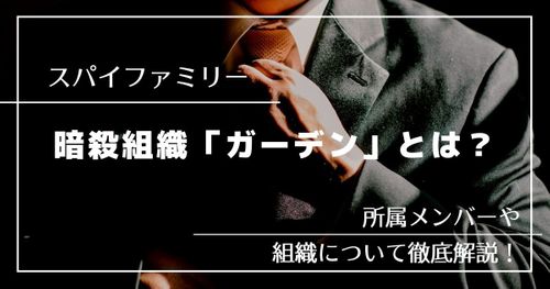 「スパイファミリー」暗殺組織“ガーデン”とは？｜所属メンバーや組織について徹底解説！